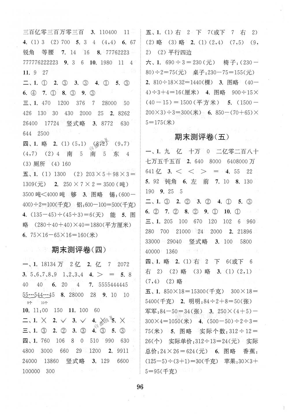 2018年通城學(xué)典小學(xué)全程測評卷四年級數(shù)學(xué)下冊蘇教版江蘇專用 第8頁