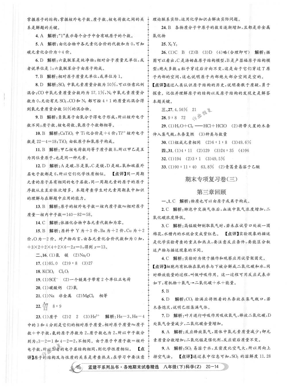 2018年孟建平各地期末试卷精选八年级科学下册浙教版 第14页