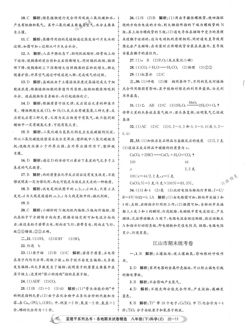 2018年孟建平各地期末试卷精选八年级科学下册浙教版 第11页