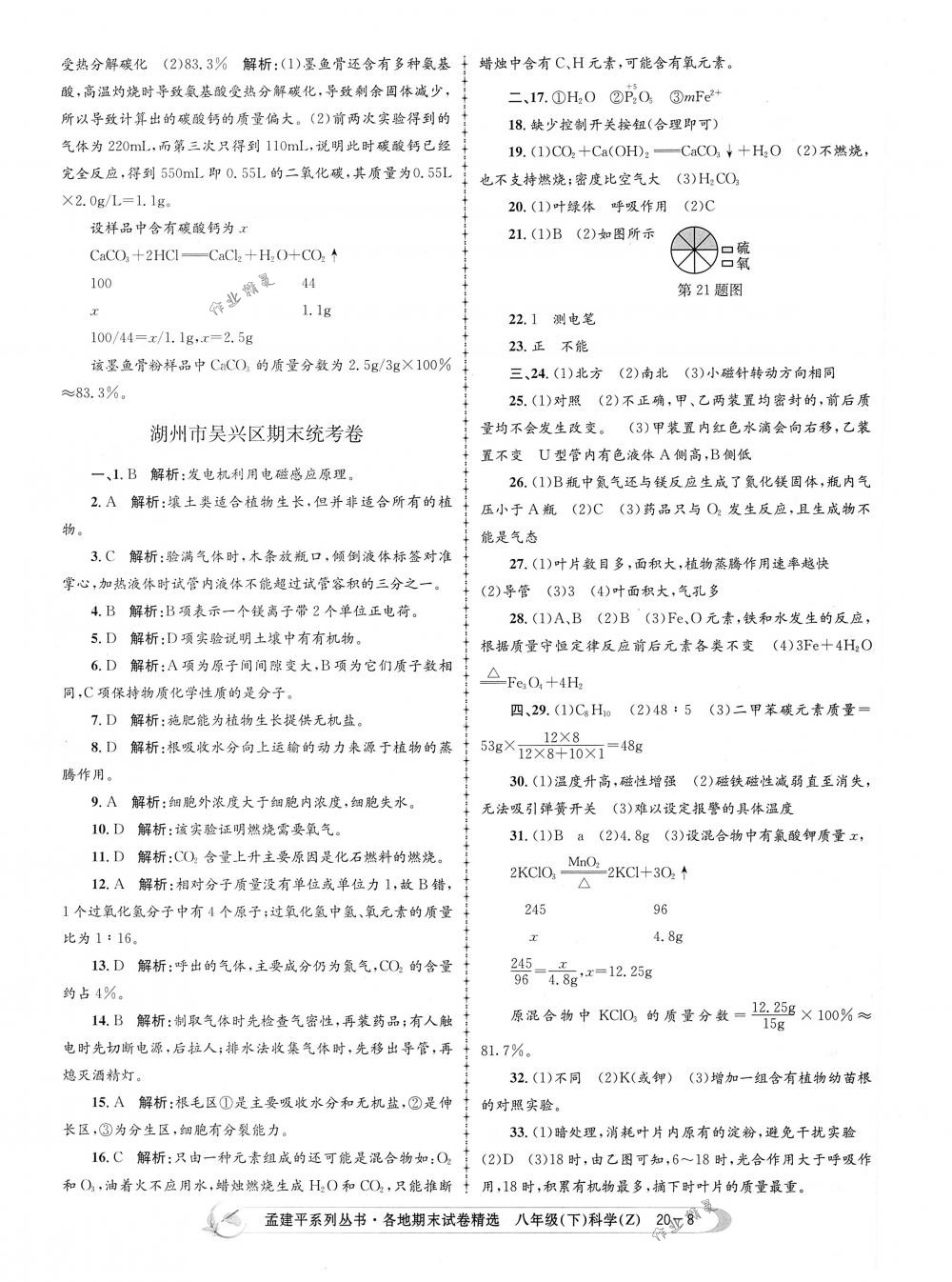 2018年孟建平各地期末试卷精选八年级科学下册浙教版 第8页