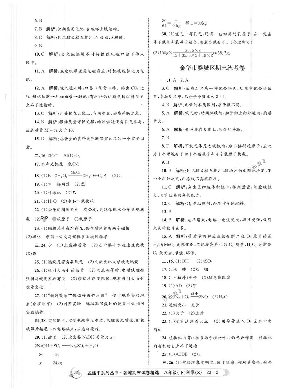 2018年孟建平各地期末试卷精选八年级科学下册浙教版 第2页