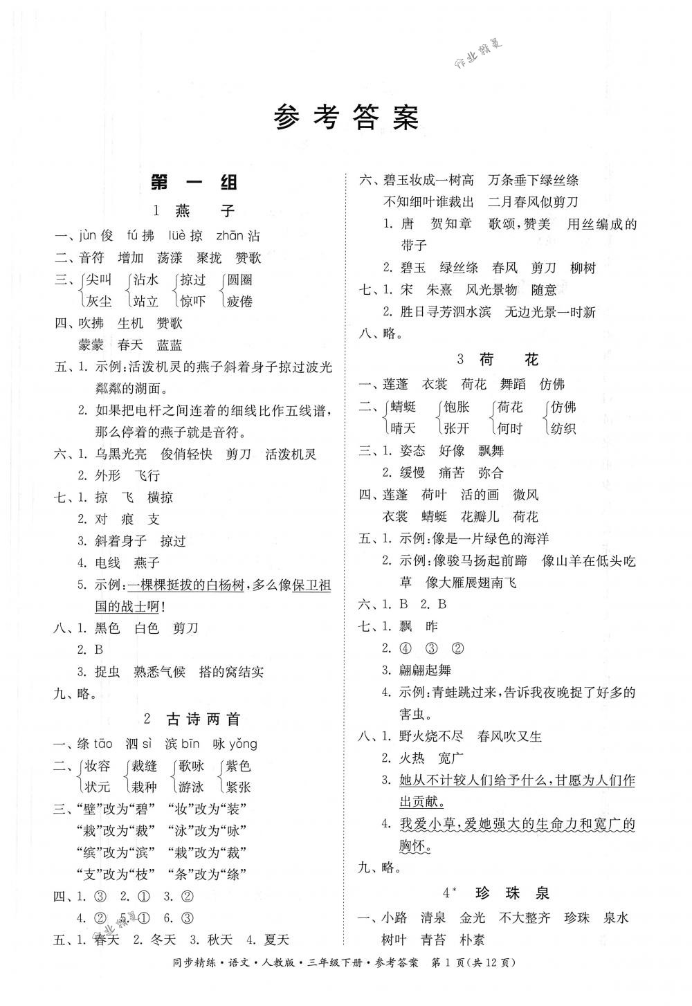 2018年同步精练三年级语文下册人教版答案