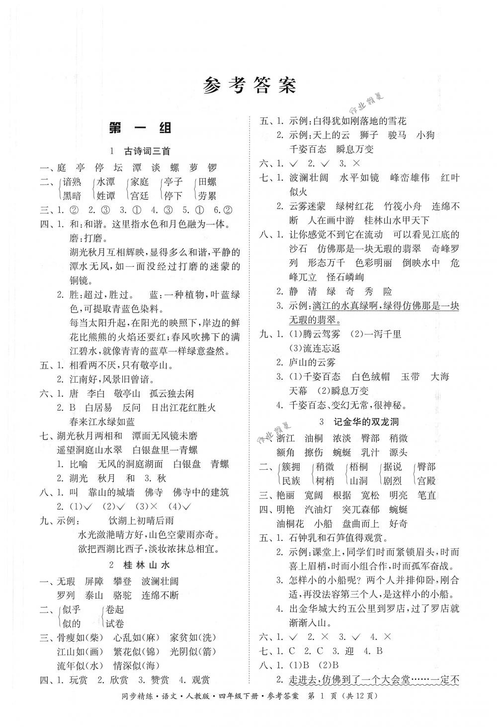 2018年同步精练四年级语文下册人教版答案