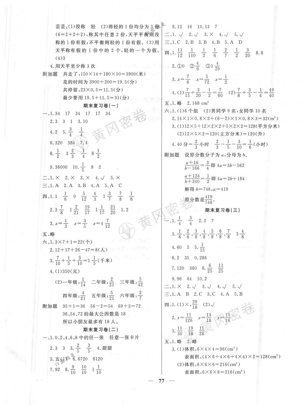 2018年王后雄黄冈密卷五年级数学下册人教版 第5页