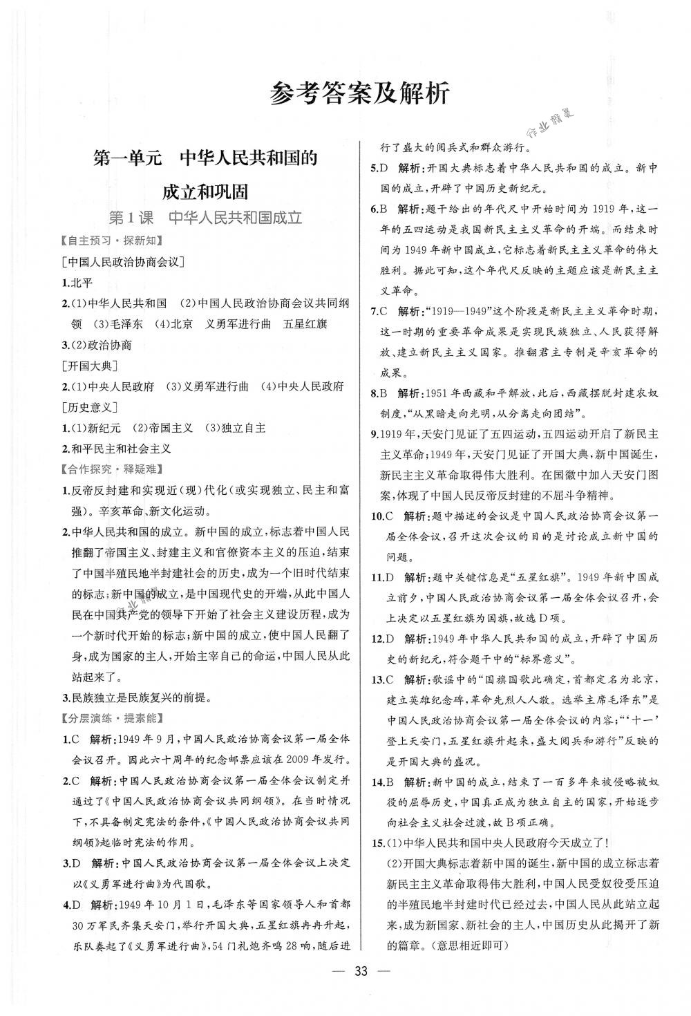 2018年同步导学案课时练八年级中国历史下册人教版 第1页