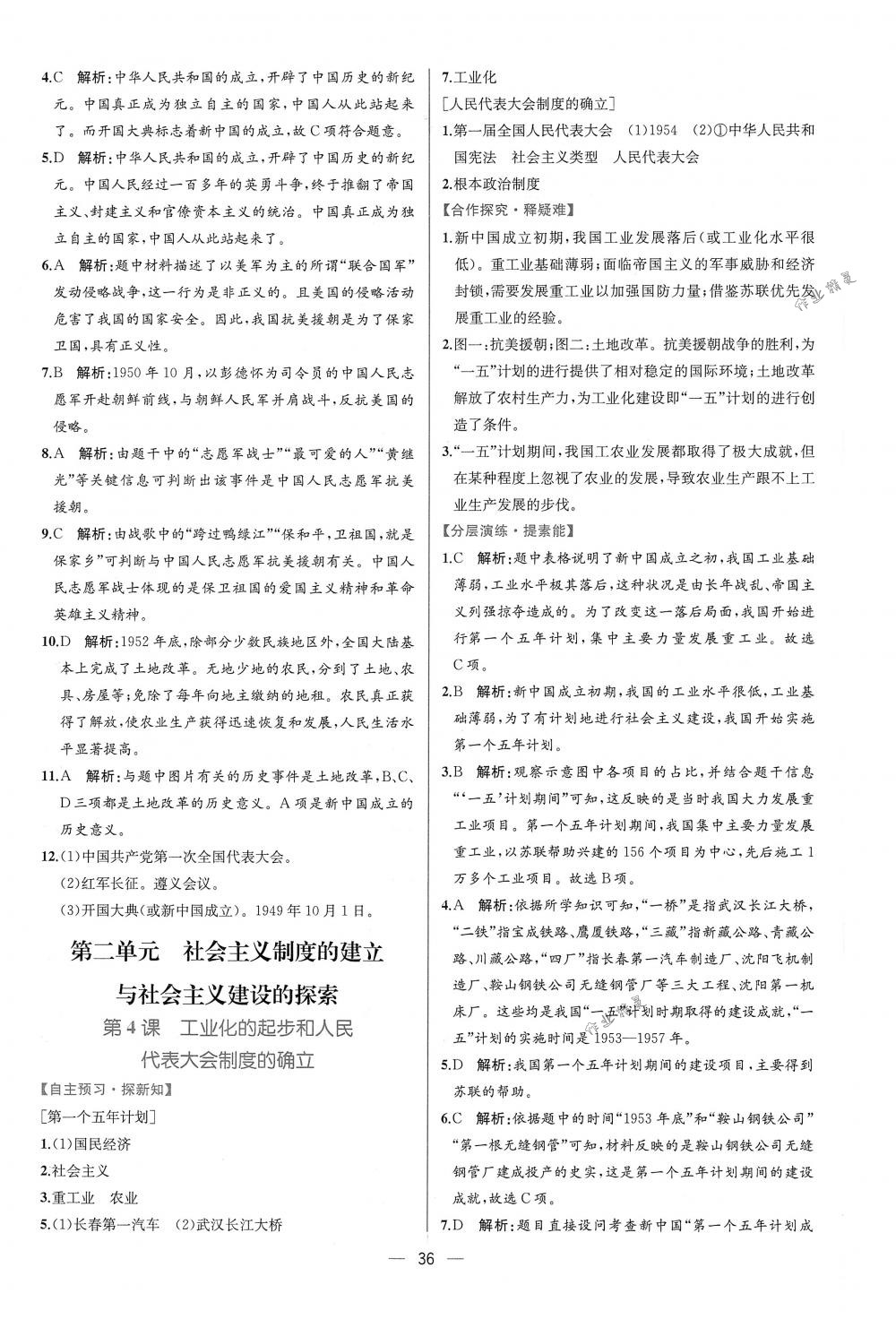 2018年同步导学案课时练八年级中国历史下册人教版 第4页