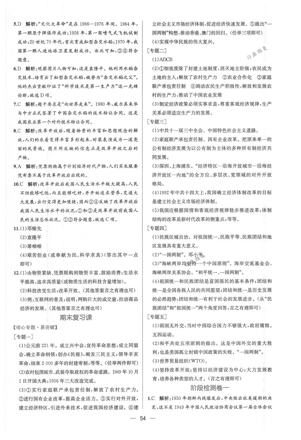 2018年同步导学案课时练八年级中国历史下册人教版 第22页