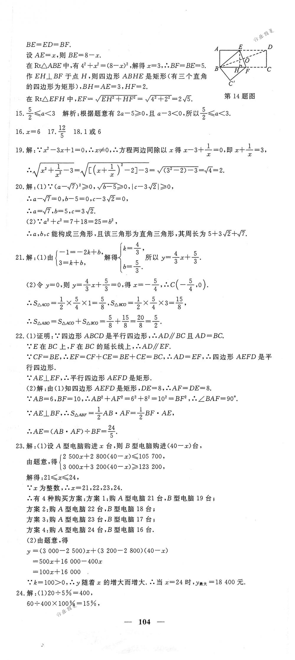 2018年王后雄黄冈密卷八年级数学下册人教版 第20页