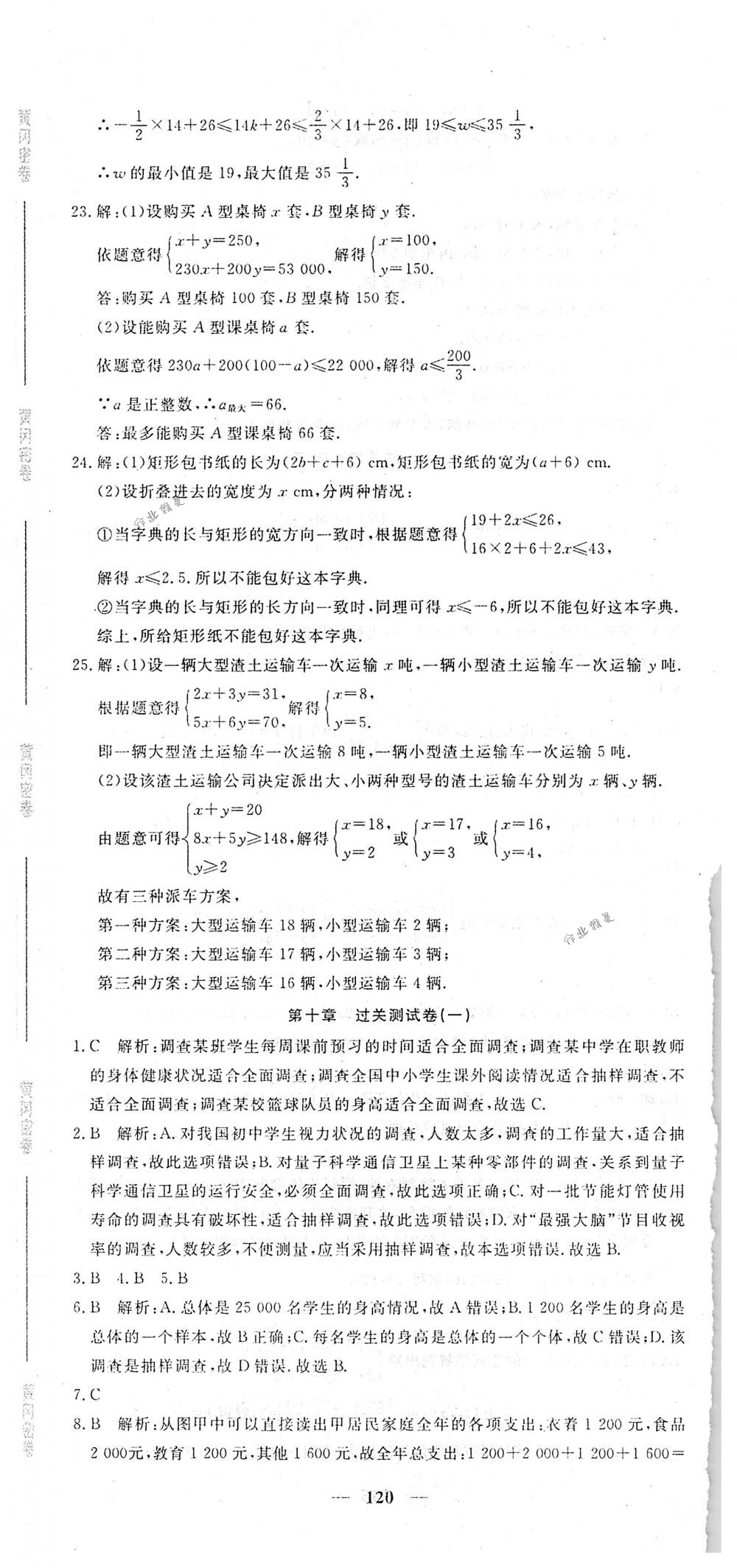 2018年王后雄黄冈密卷七年级数学下册人教版 第18页