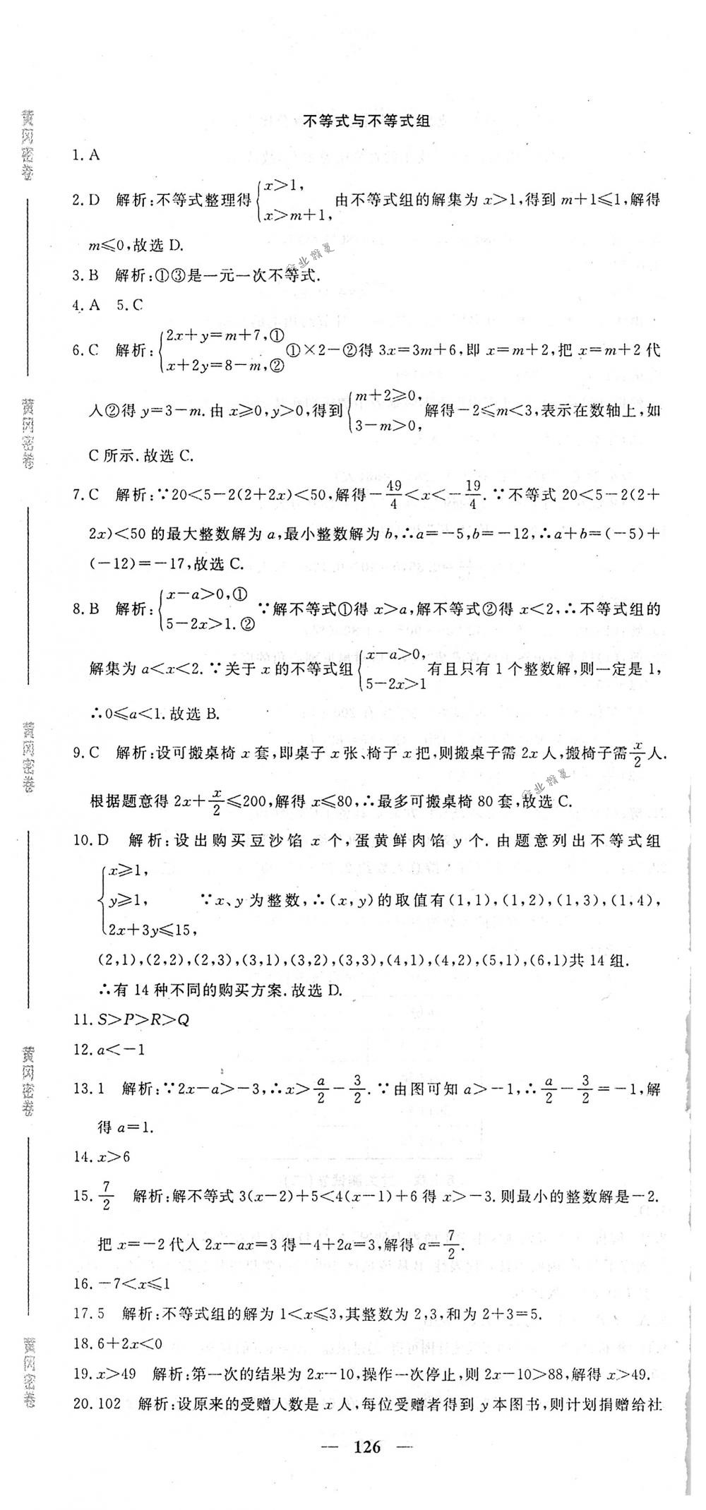 2018年王后雄黄冈密卷七年级数学下册人教版 第24页