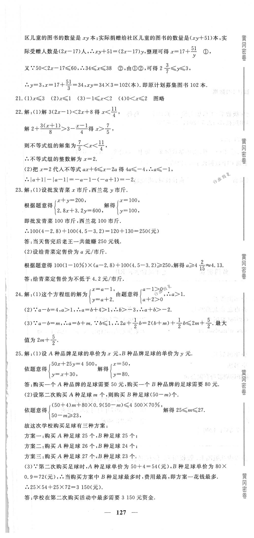 2018年王后雄黄冈密卷七年级数学下册人教版 第25页
