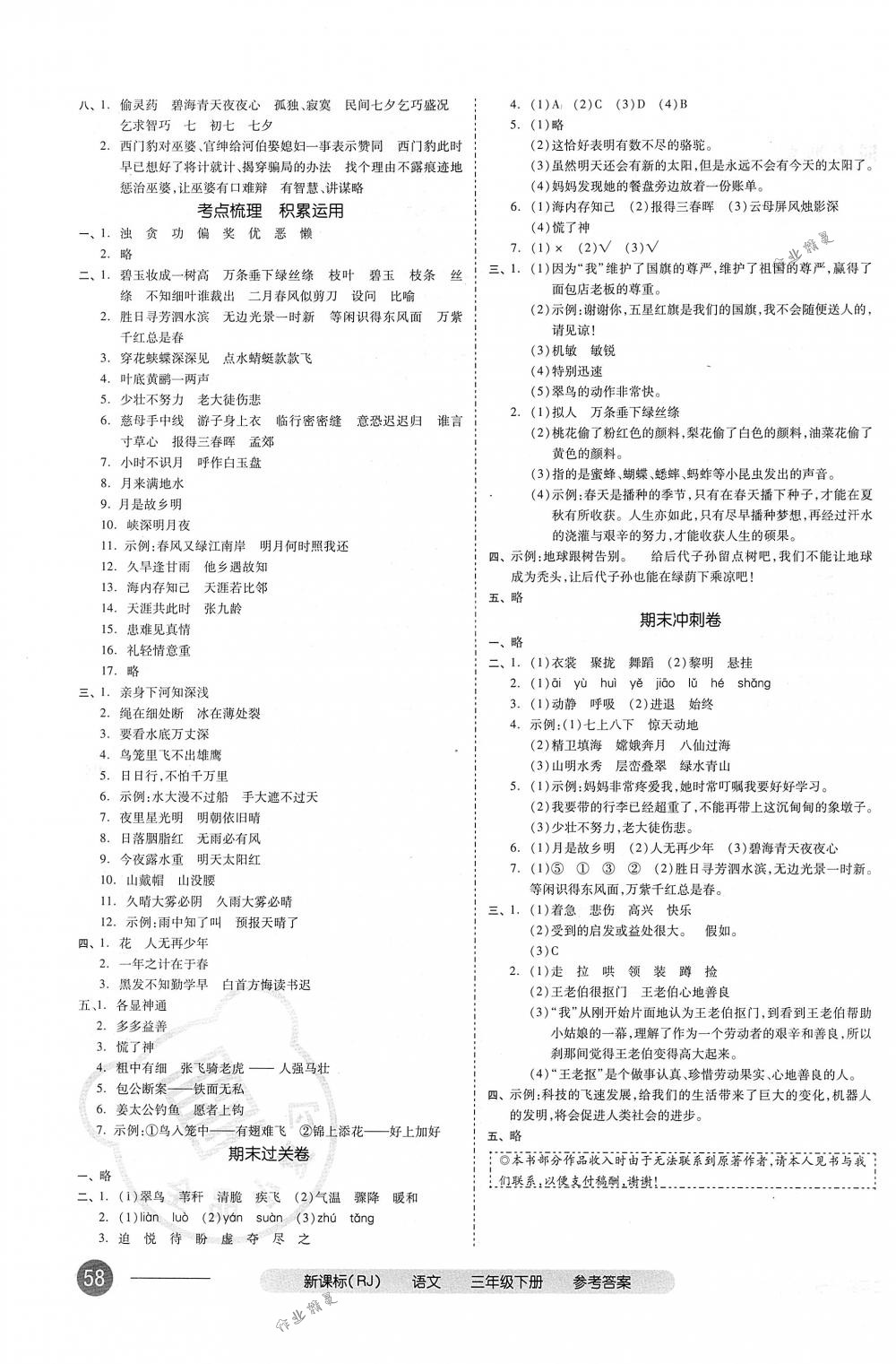 2018年全品小復(fù)習(xí)三年級(jí)語文下冊(cè)人教版 第7頁