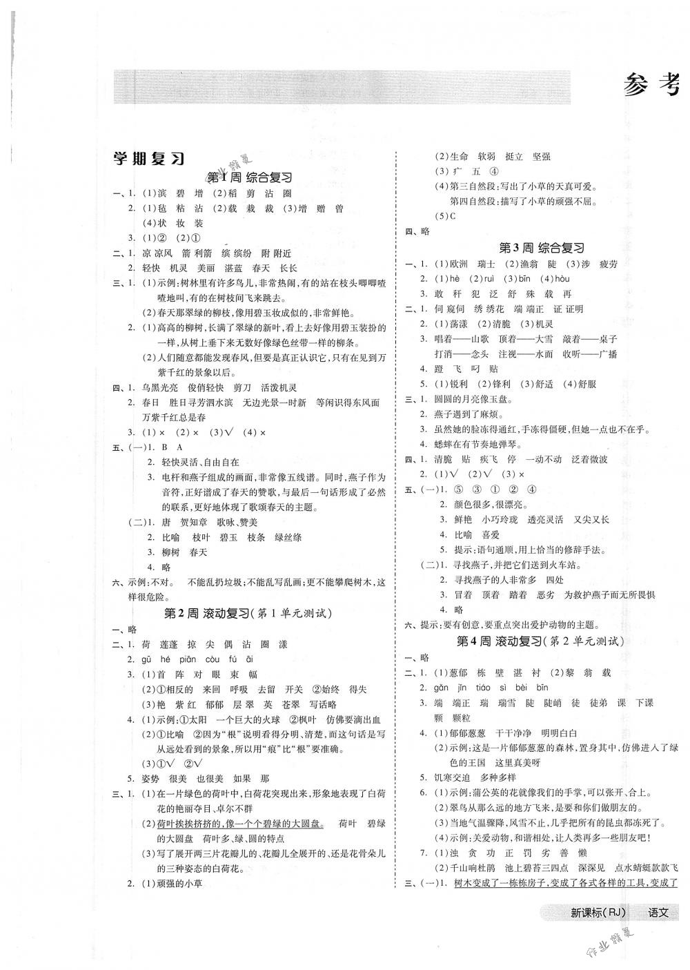 2018年全品小復(fù)習(xí)三年級(jí)語文下冊(cè)人教版 第1頁