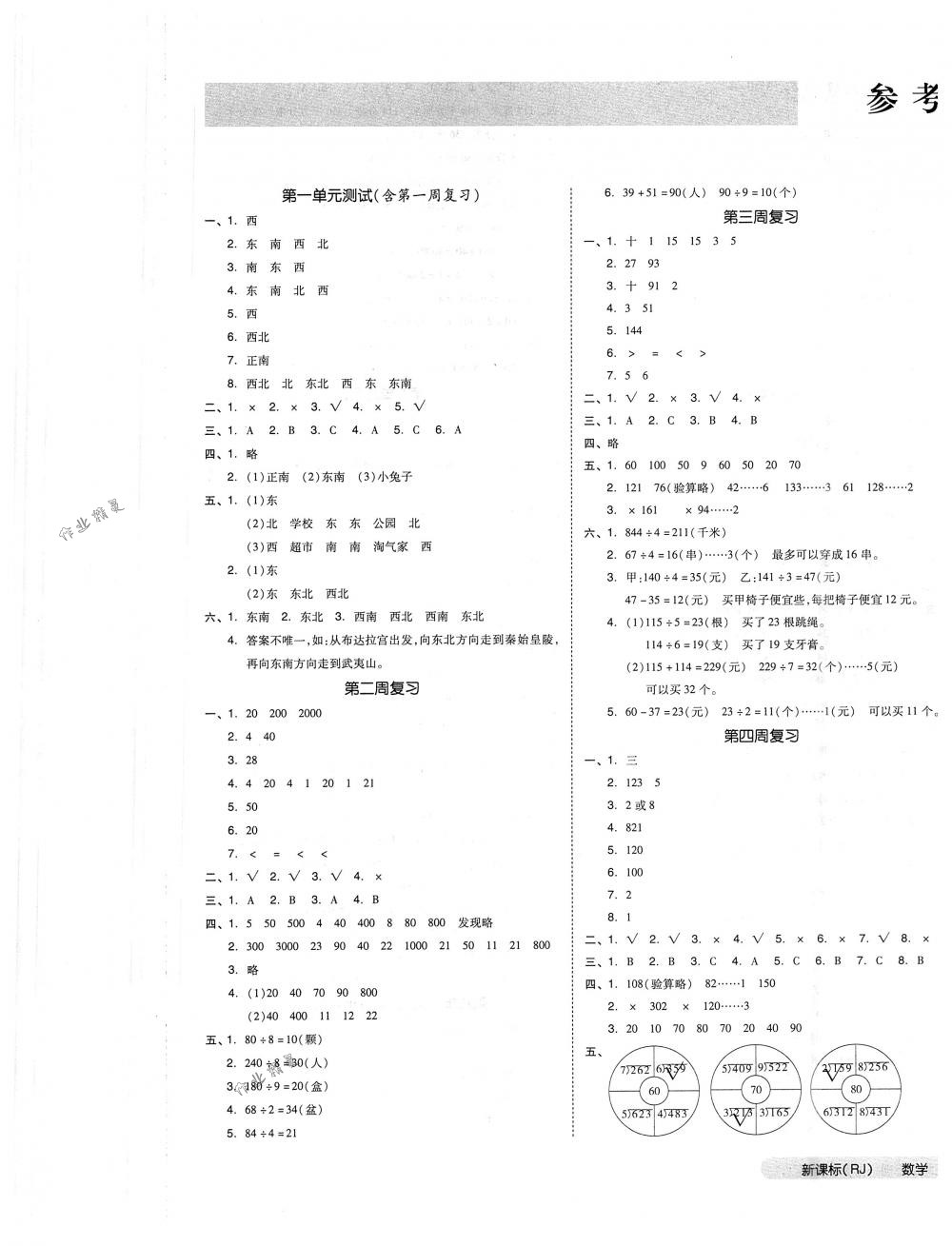 2018年全品小復(fù)習(xí)三年級(jí)數(shù)學(xué)下冊人教版 第1頁