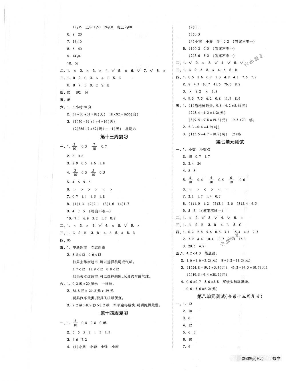 2018年全品小復(fù)習(xí)三年級數(shù)學(xué)下冊人教版 第5頁