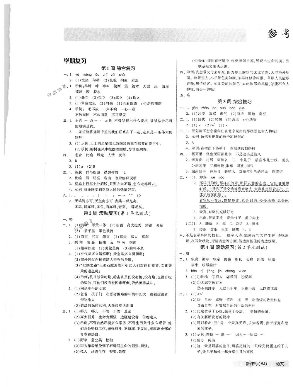 2018年全品小復習五年級語文下冊人教版 第1頁