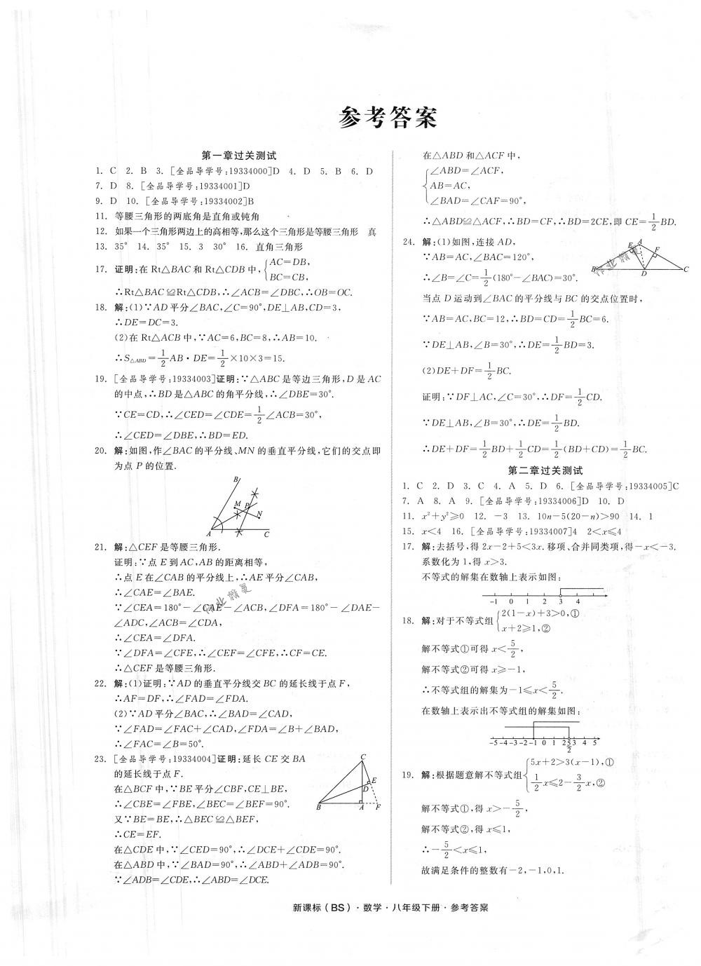 2018年全品小复习八年级数学下册北师大版答案—精英家教网