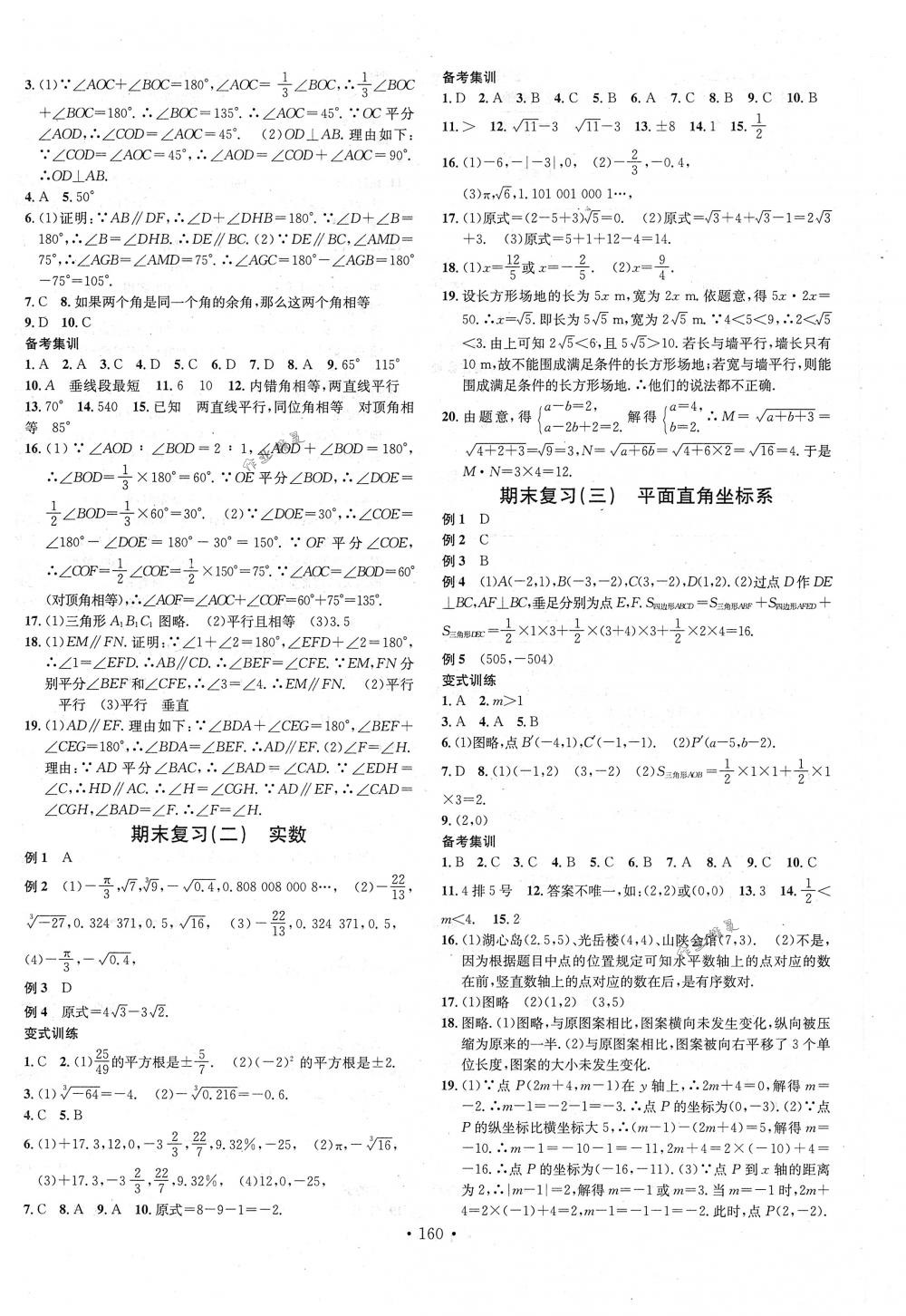 2018年名校课堂七年级数学下册人教版