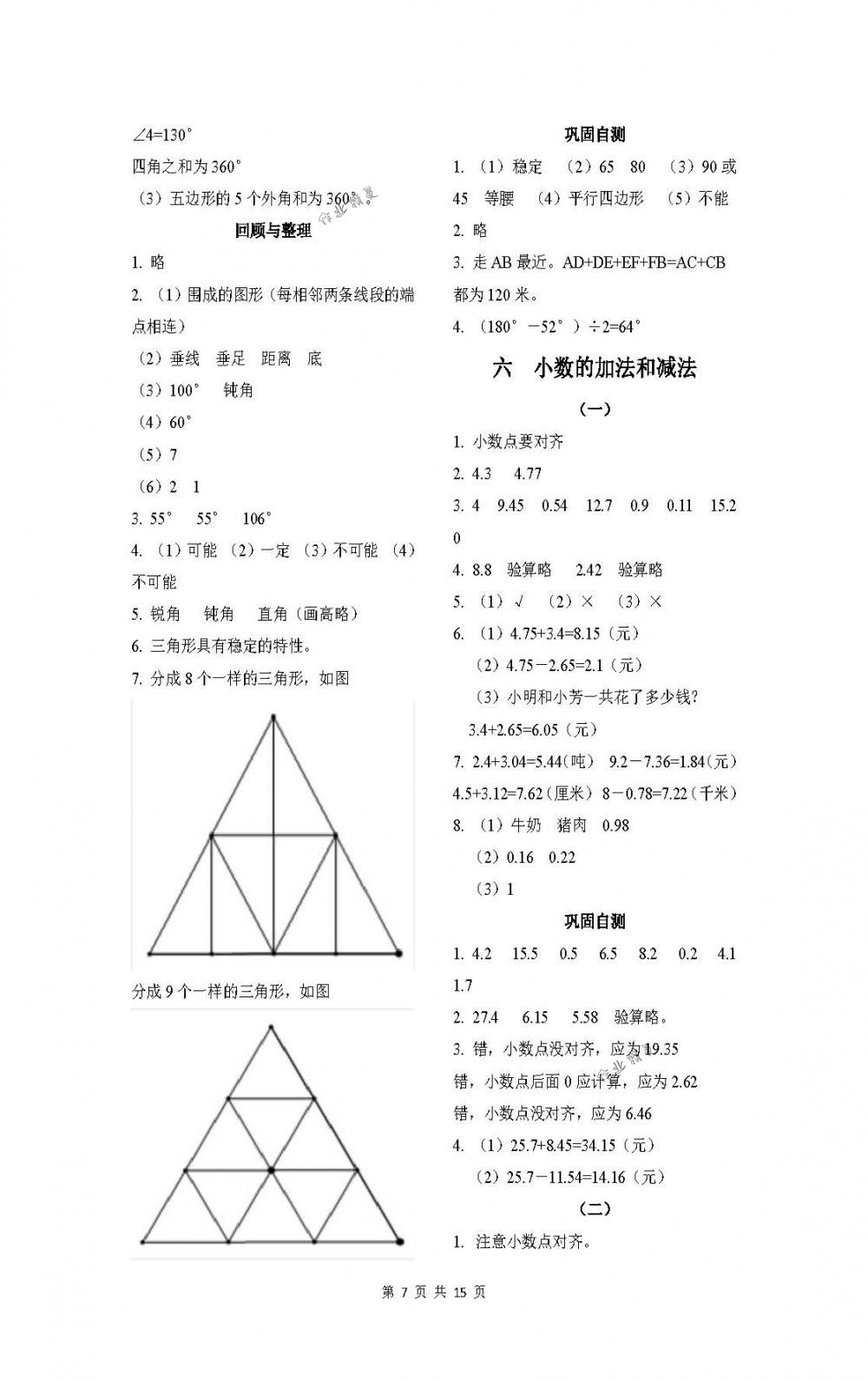 2018年課程基礎(chǔ)訓(xùn)練四年級(jí)數(shù)學(xué)下冊人教版湖南少年兒童出版社 第7頁