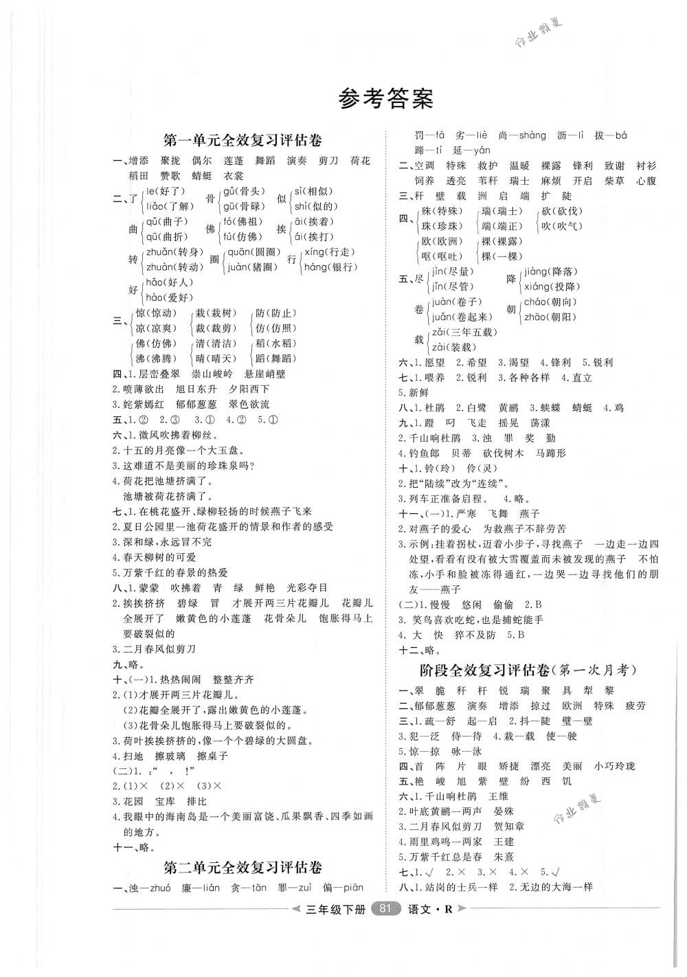 2018年陽光計劃第二步單元期末復(fù)習(xí)與評價三年級語文下冊人教版 第1頁