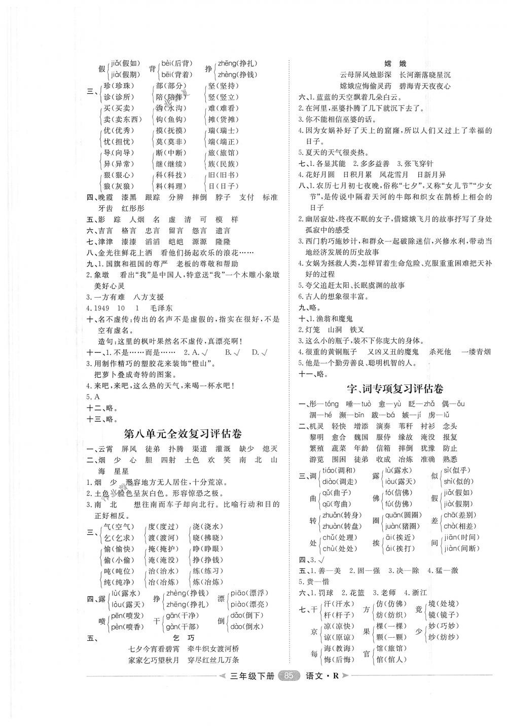 2018年陽光計(jì)劃第二步單元期末復(fù)習(xí)與評(píng)價(jià)三年級(jí)語文下冊(cè)人教版 第5頁