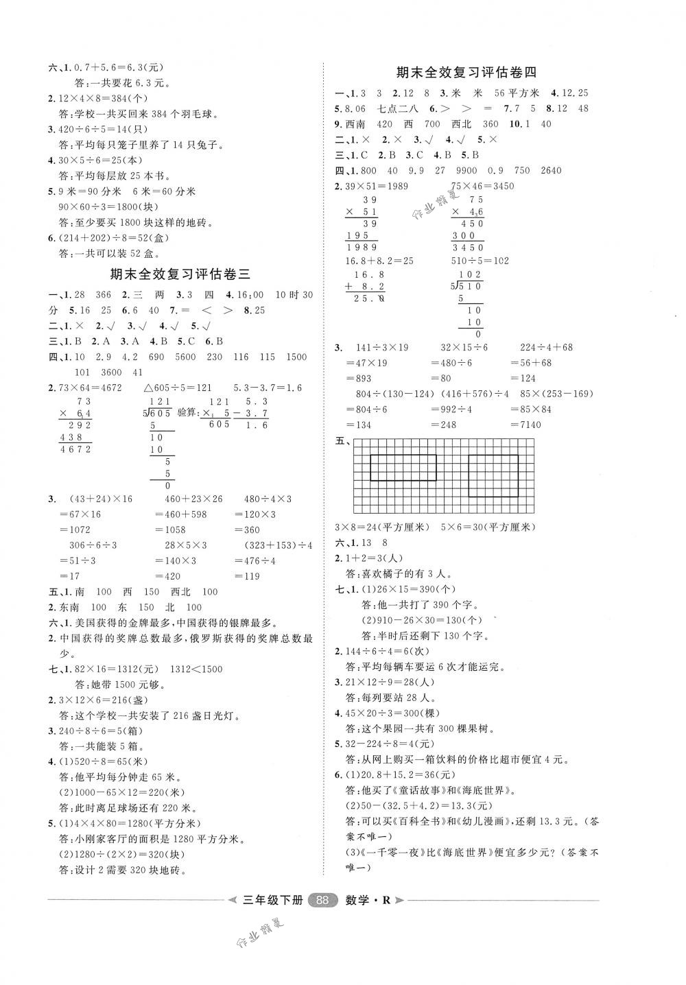 2018年陽光計(jì)劃第二步單元期末復(fù)習(xí)與評價(jià)三年級數(shù)學(xué)下冊人教版 第8頁