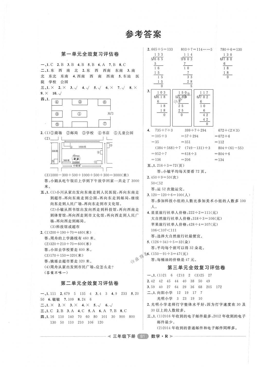 2018年陽光計劃第二步單元期末復(fù)習(xí)與評價三年級數(shù)學(xué)下冊人教版 第1頁