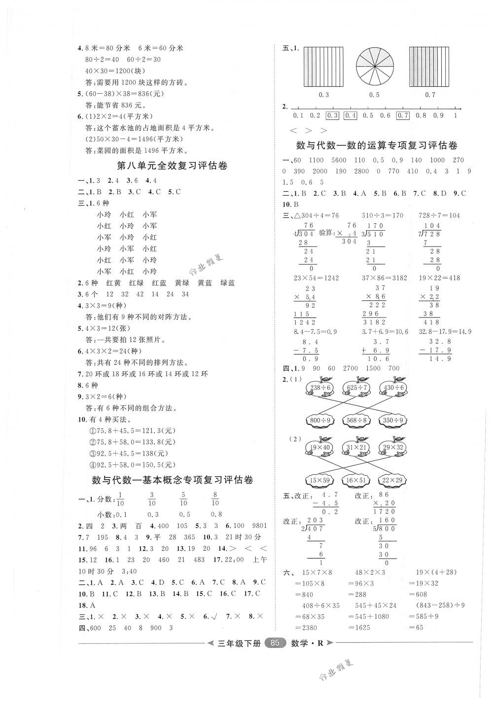 2018年陽光計(jì)劃第二步單元期末復(fù)習(xí)與評(píng)價(jià)三年級(jí)數(shù)學(xué)下冊(cè)人教版 第5頁(yè)