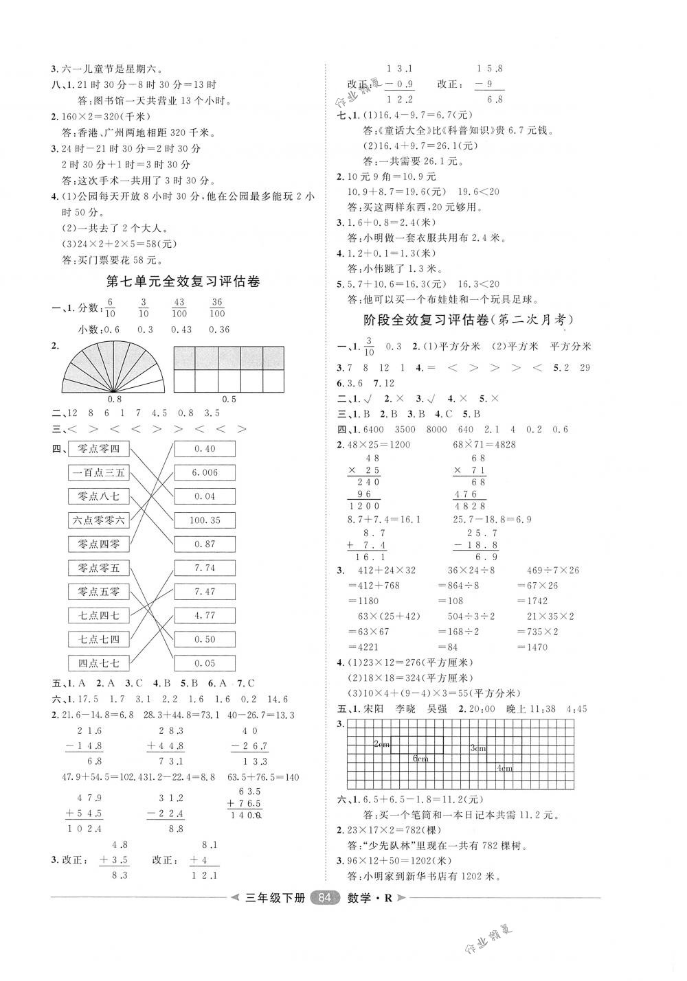 2018年陽(yáng)光計(jì)劃第二步單元期末復(fù)習(xí)與評(píng)價(jià)三年級(jí)數(shù)學(xué)下冊(cè)人教版 第4頁(yè)