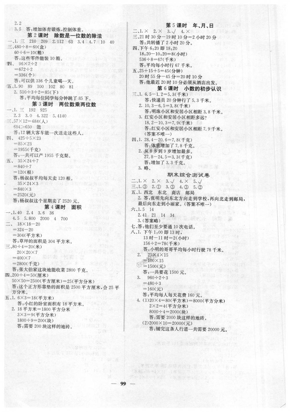 2018年课堂点睛三年级数学下册人教版 第8页