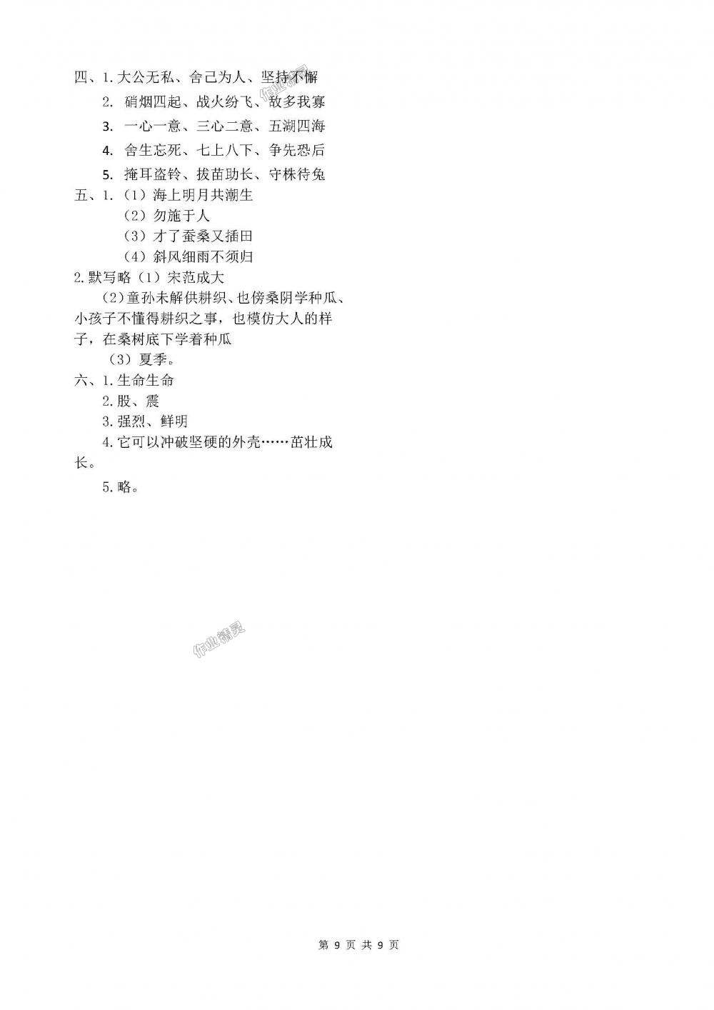 2018年长江作业本同步练习册四年级语文下册人教版 第9页