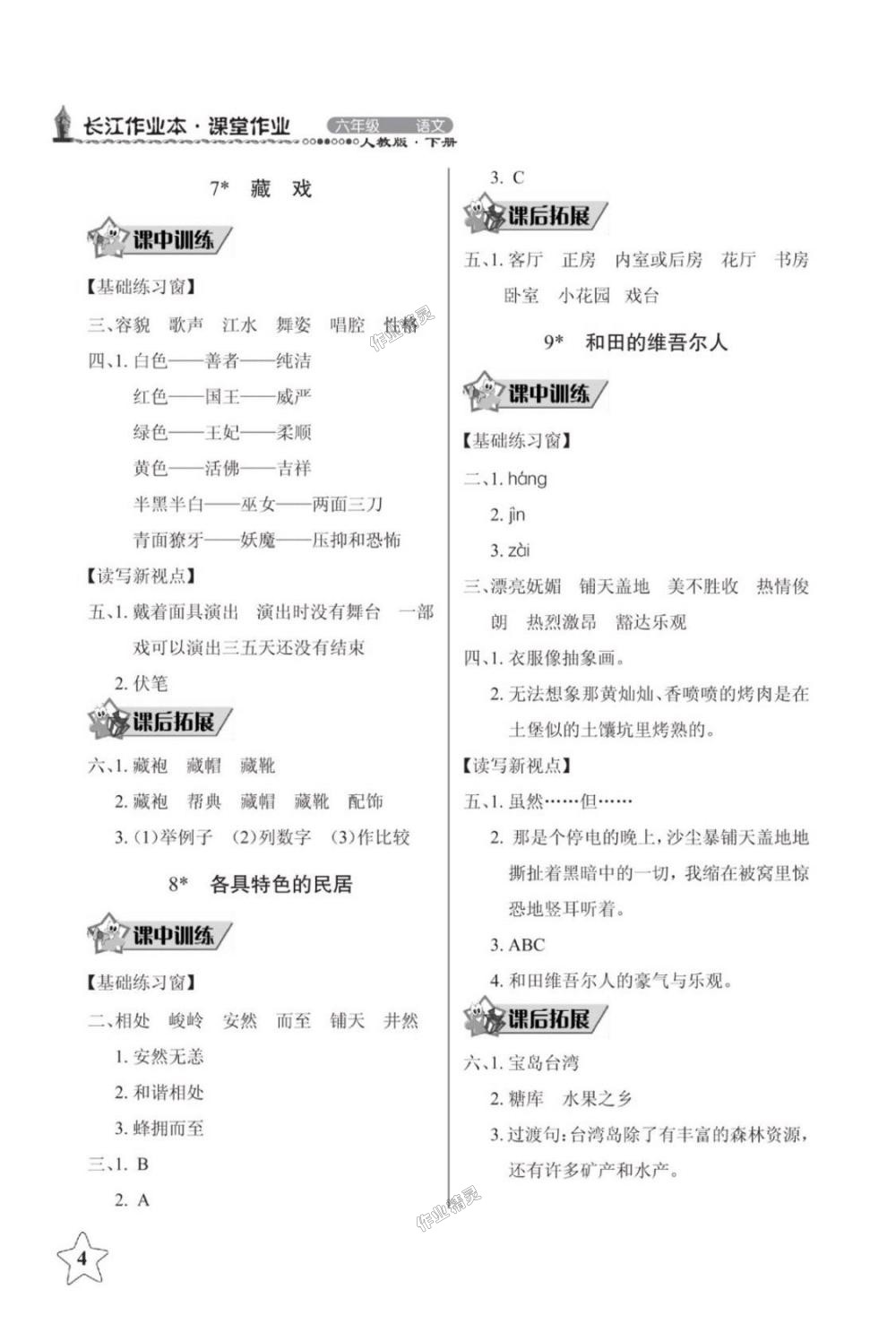 2018年长江作业本同步练习册六年级语文下册人教版 第4页