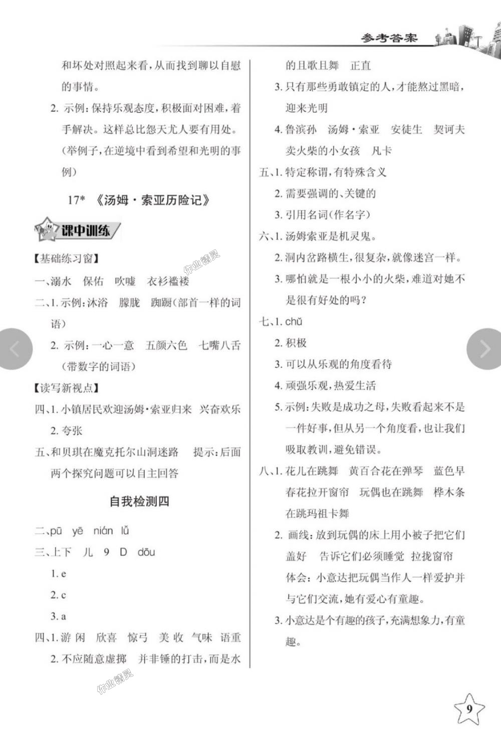 2018年长江作业本同步练习册六年级语文下册人教版 第9页
