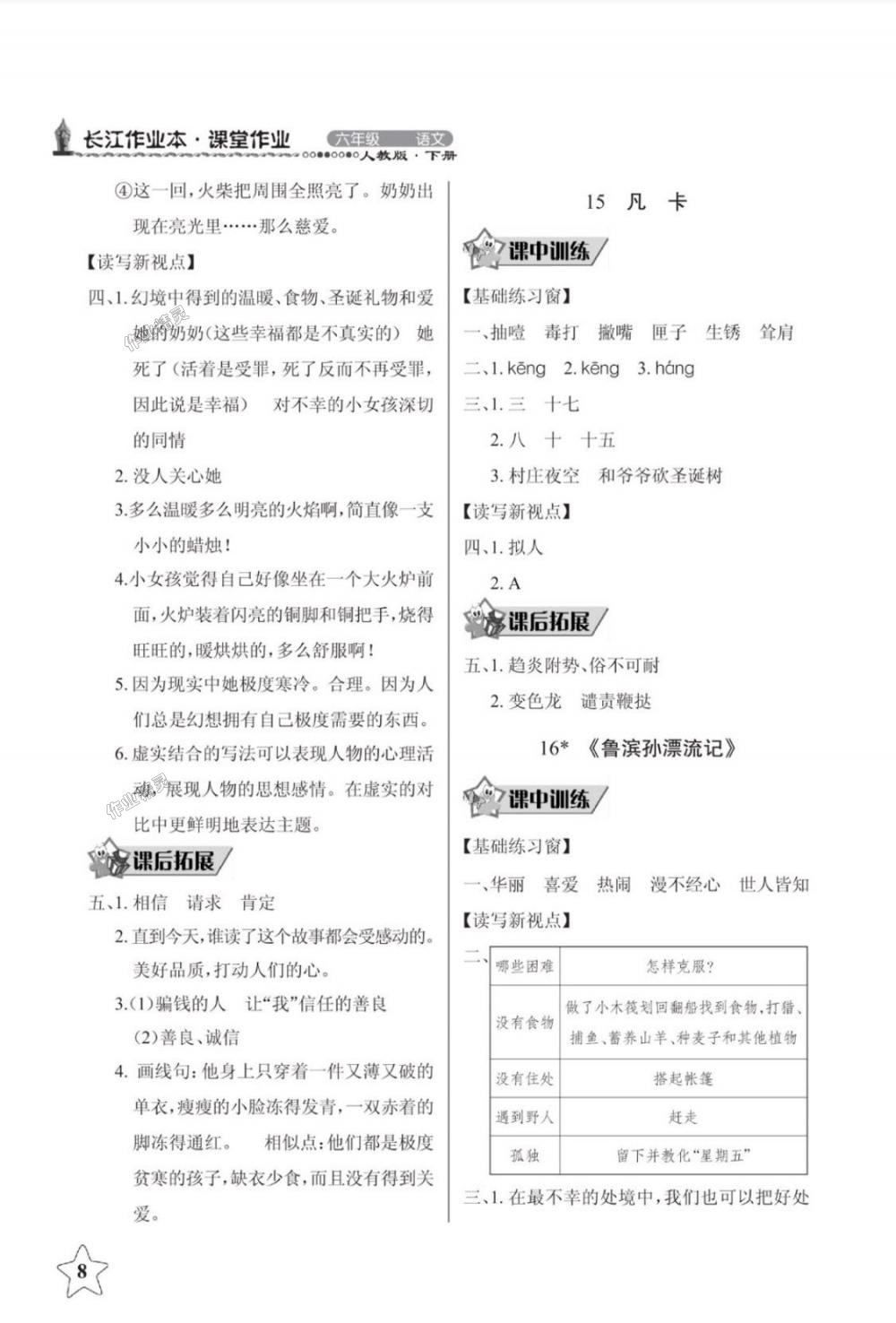 2018年长江作业本同步练习册六年级语文下册人教版 第8页