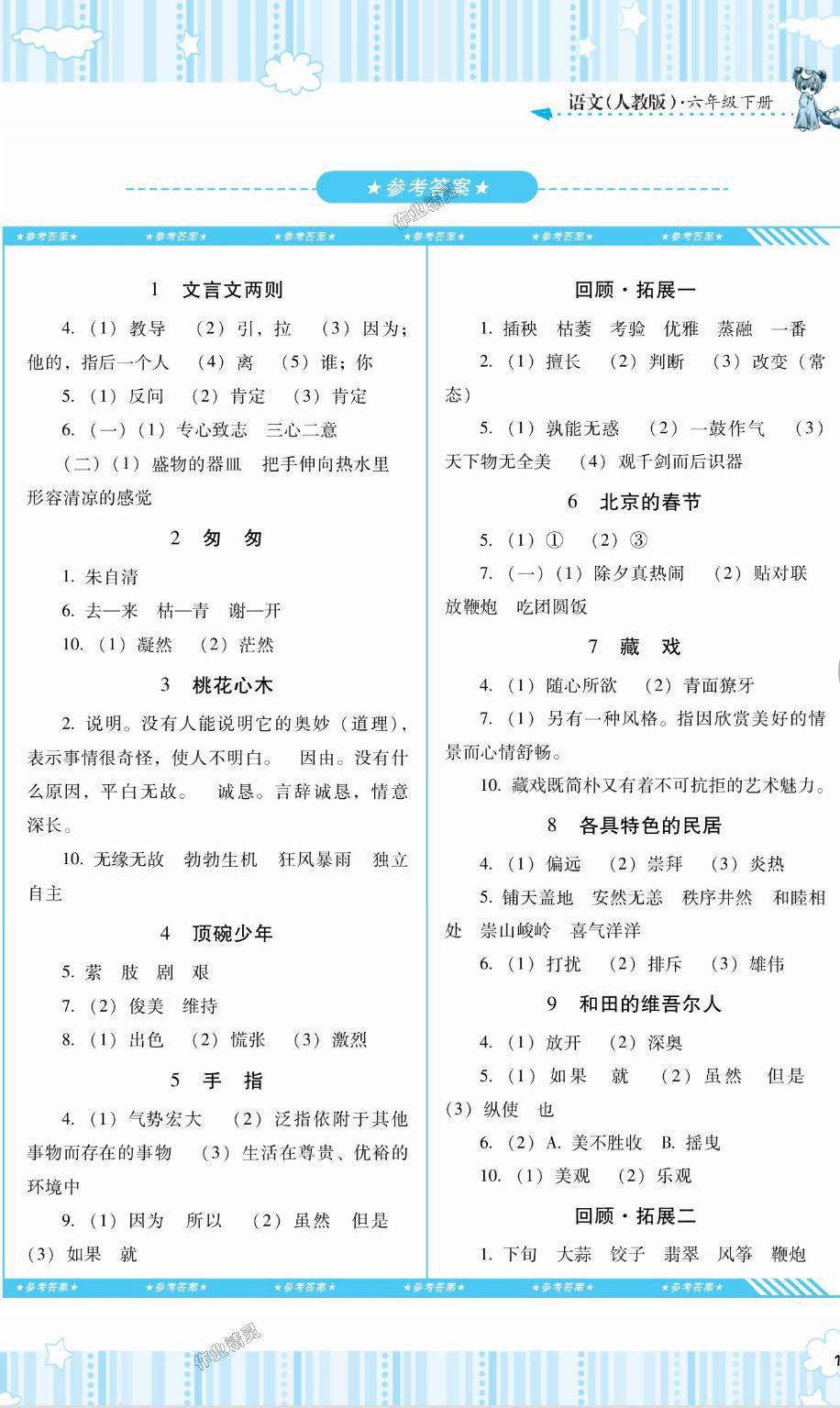 2018年课程基础训练六年级语文下册人教版湖南少年儿童出版社 第1页