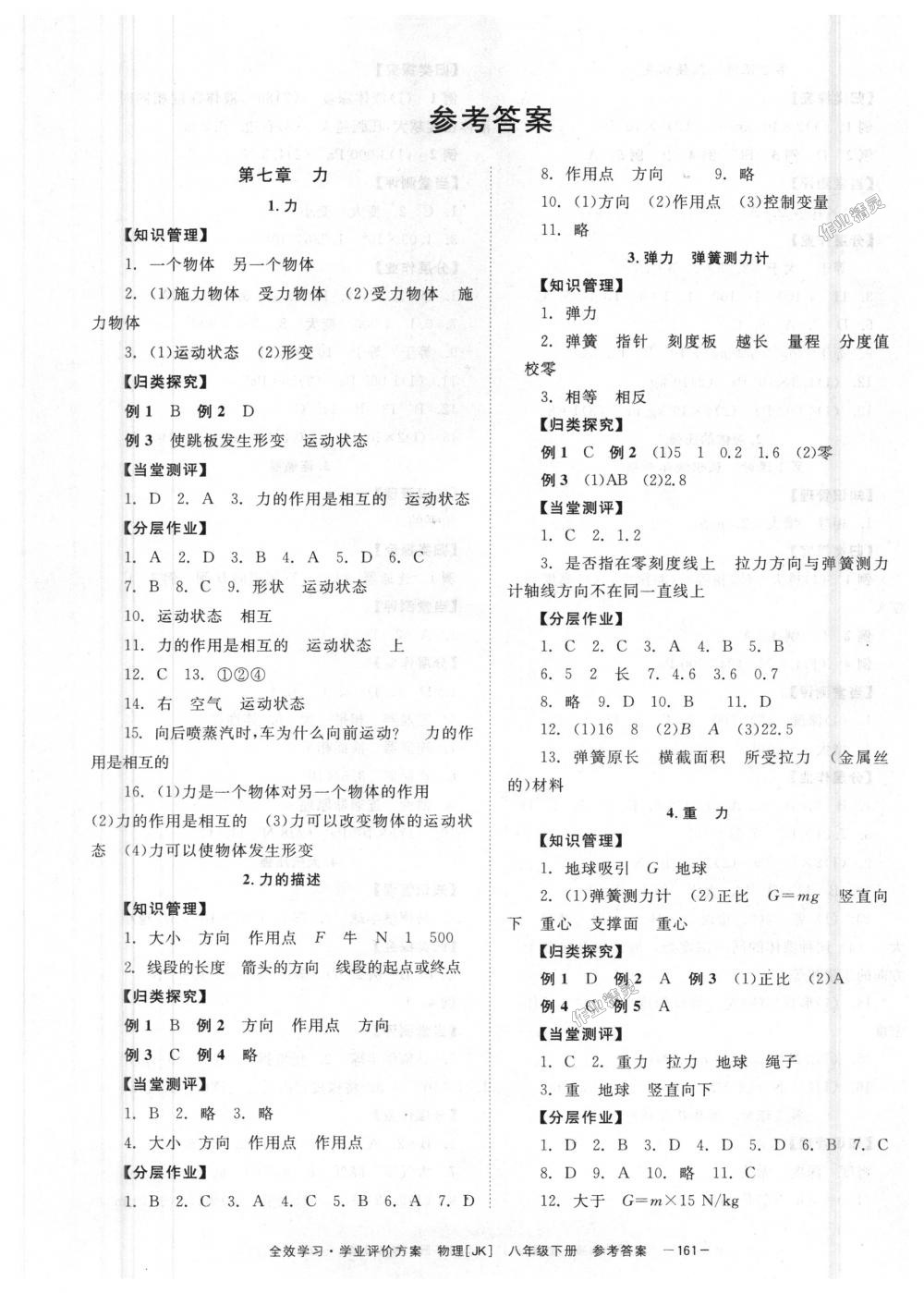 2018年全效学习八年级物理下册教科版 第1页