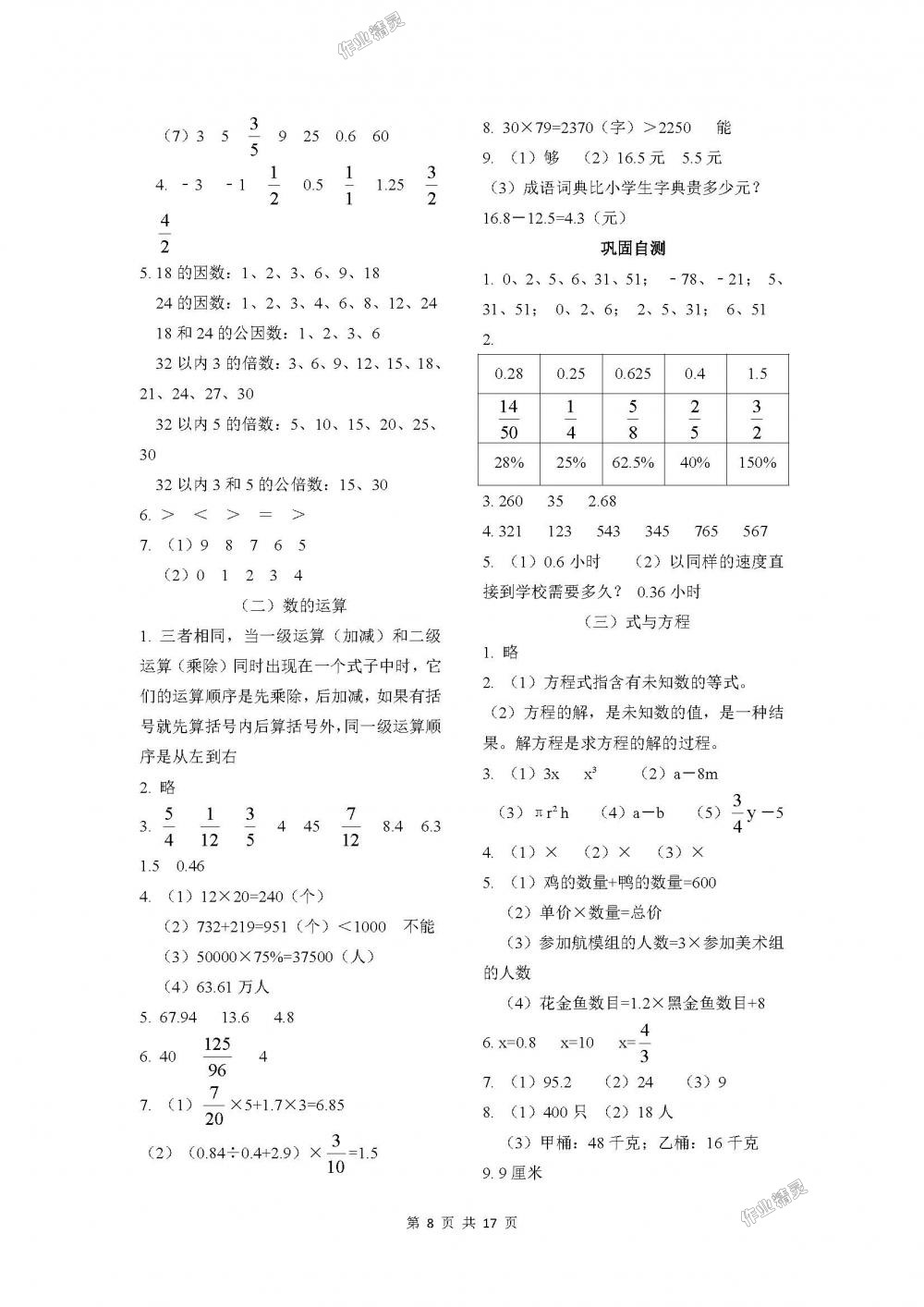 2018年课程基础训练六年级数学下册人教版湖南少年儿童出版社 第8页