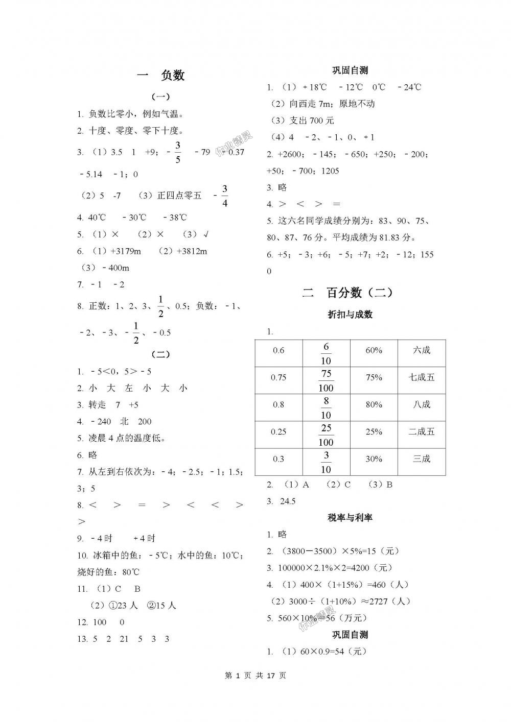 2018年课程基础训练六年级数学下册人教版湖南少年儿童出版社 第1页