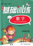 2018年课程基础训练六年级数学下册人教版湖南少年儿童出版社