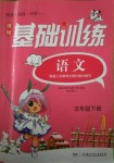 2018年课程基础训练五年级语文下册人教版湖南少年儿童出版社