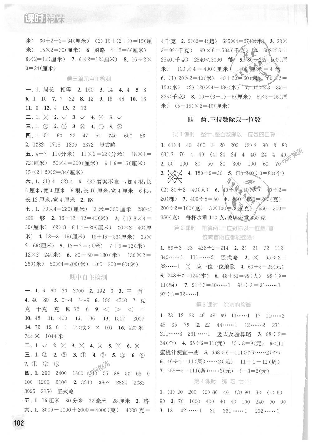 2018年通城學(xué)典課時(shí)作業(yè)本三年級(jí)數(shù)學(xué)上冊(cè)蘇教版江蘇專用 第4頁