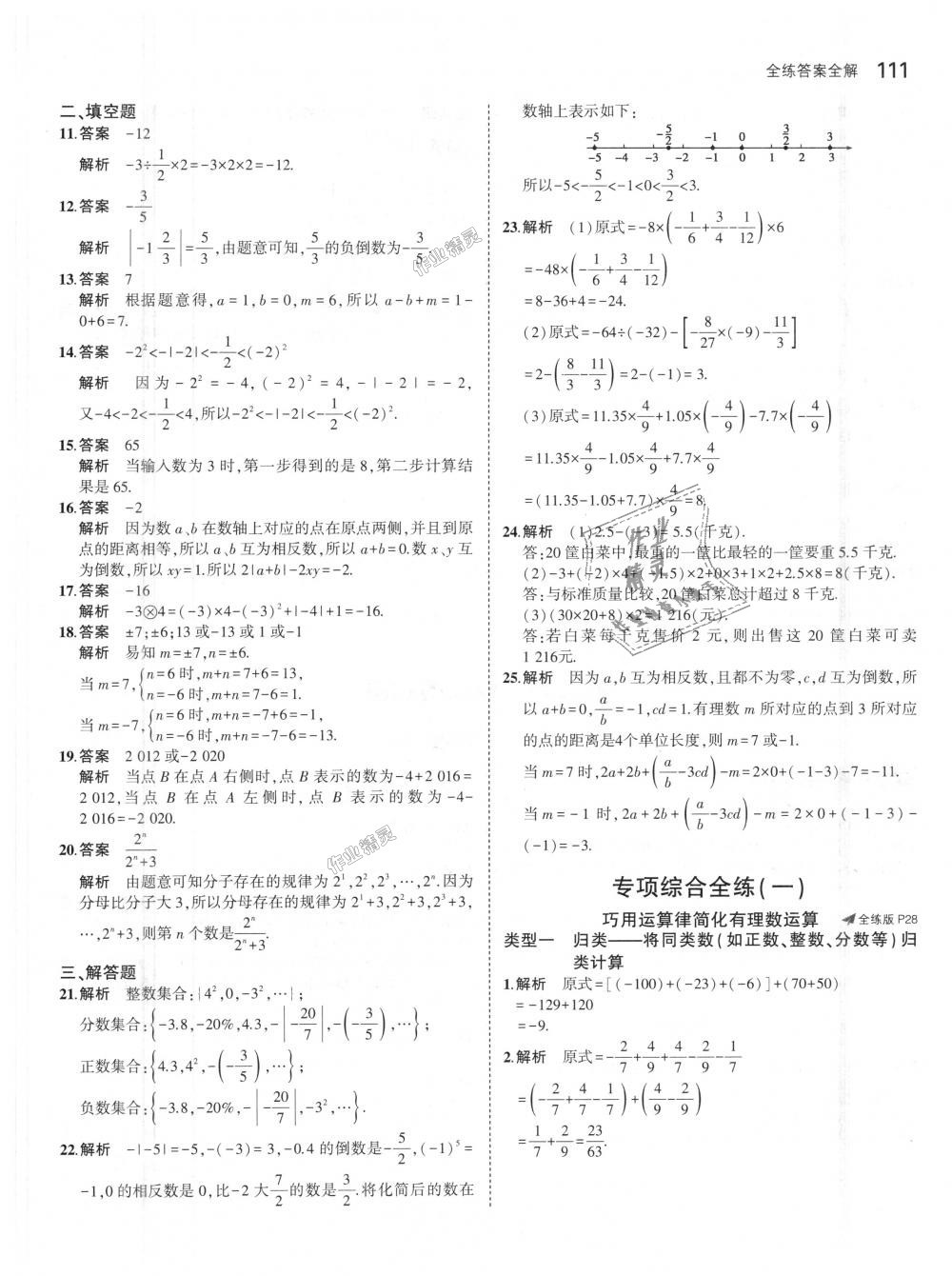 2018年5年中考3年模擬初中數(shù)學(xué)七年級上冊人教版 第15頁