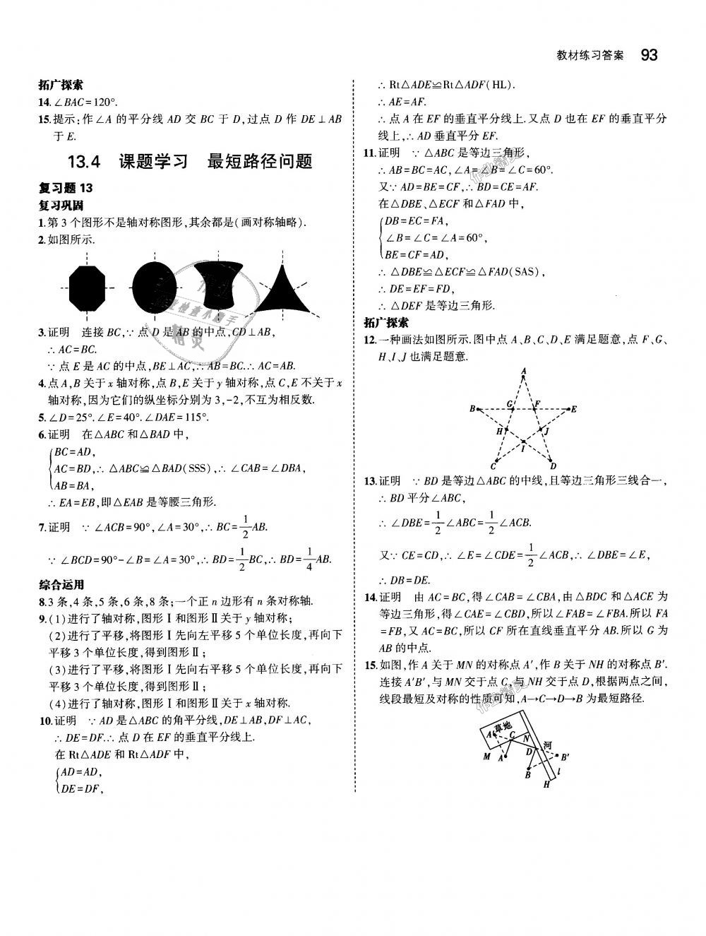 2018年5年中考3年模拟初中数学八年级上册人教版 第51页