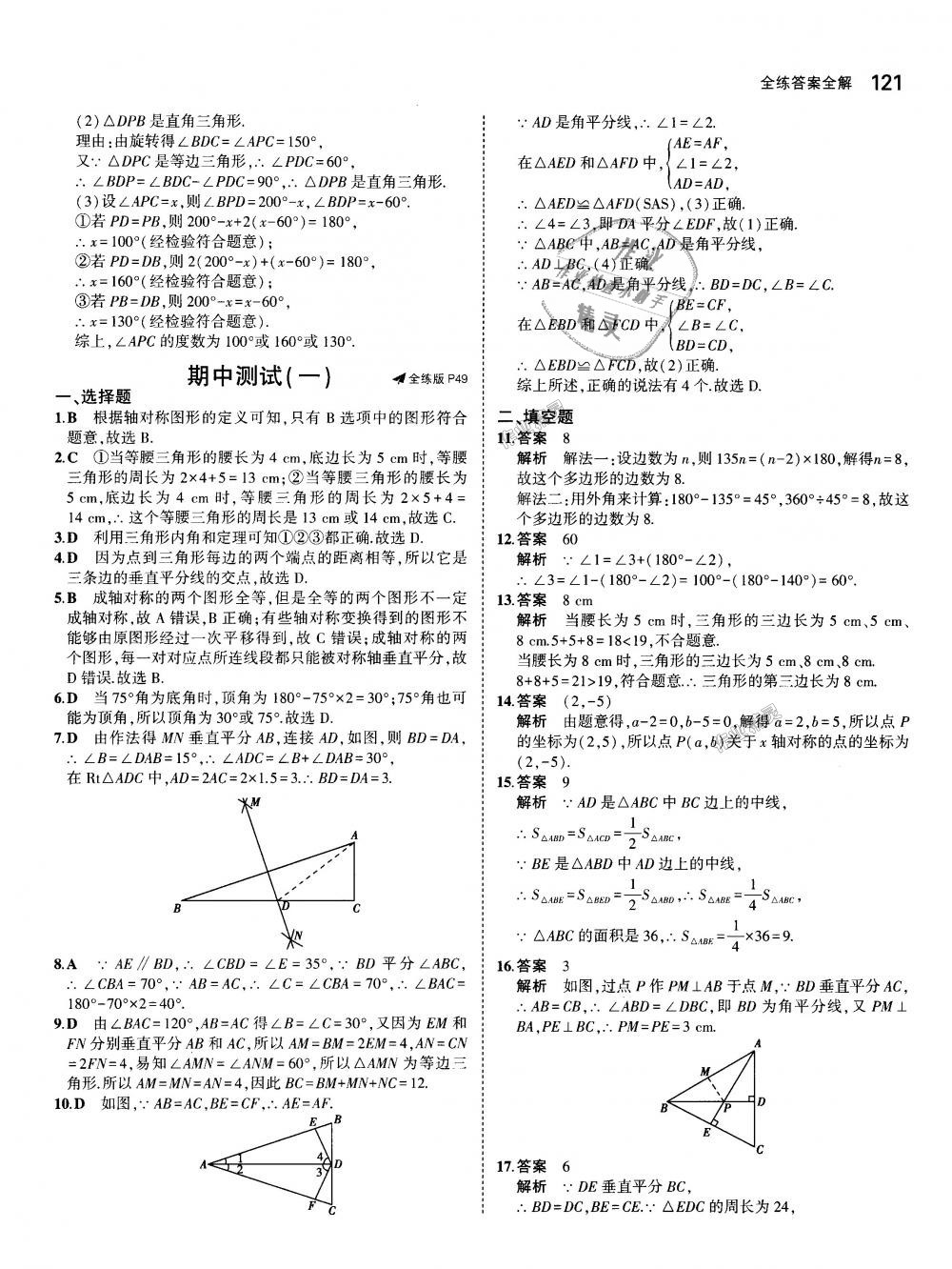 2018年5年中考3年模拟初中数学八年级上册人教版 第23页