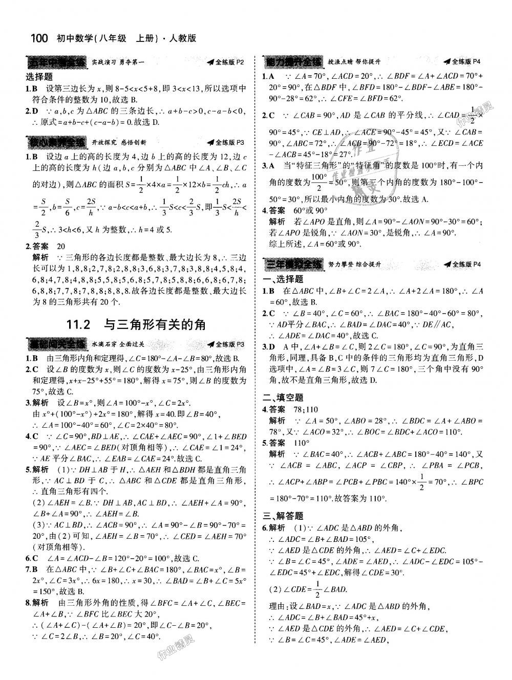 2018年5年中考3年模拟初中数学八年级上册人教版 第2页