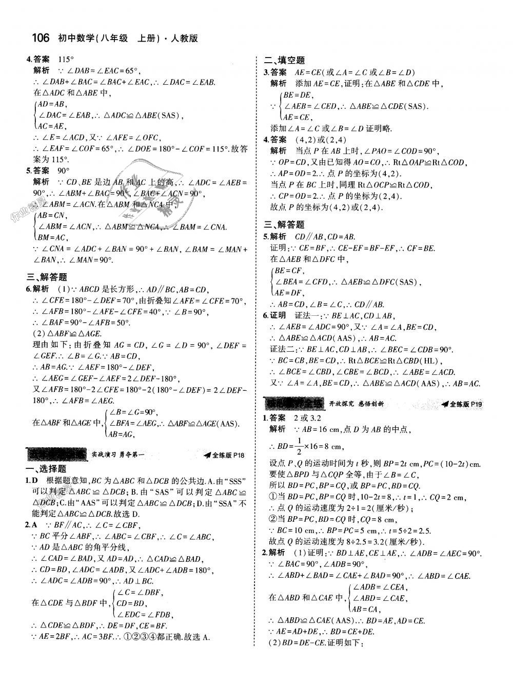 2018年5年中考3年模拟初中数学八年级上册人教版 第8页