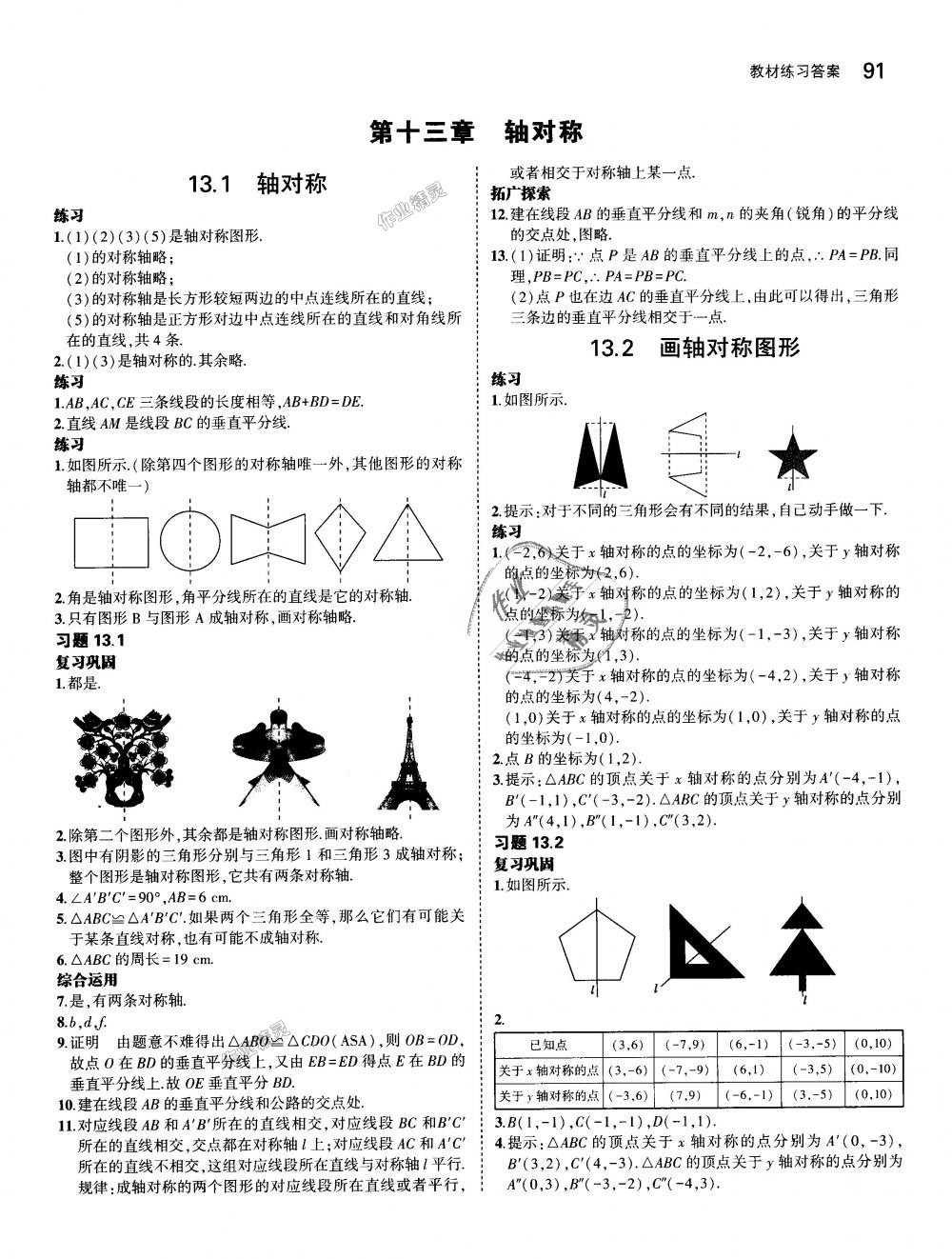 2018年5年中考3年模拟初中数学八年级上册人教版 第49页