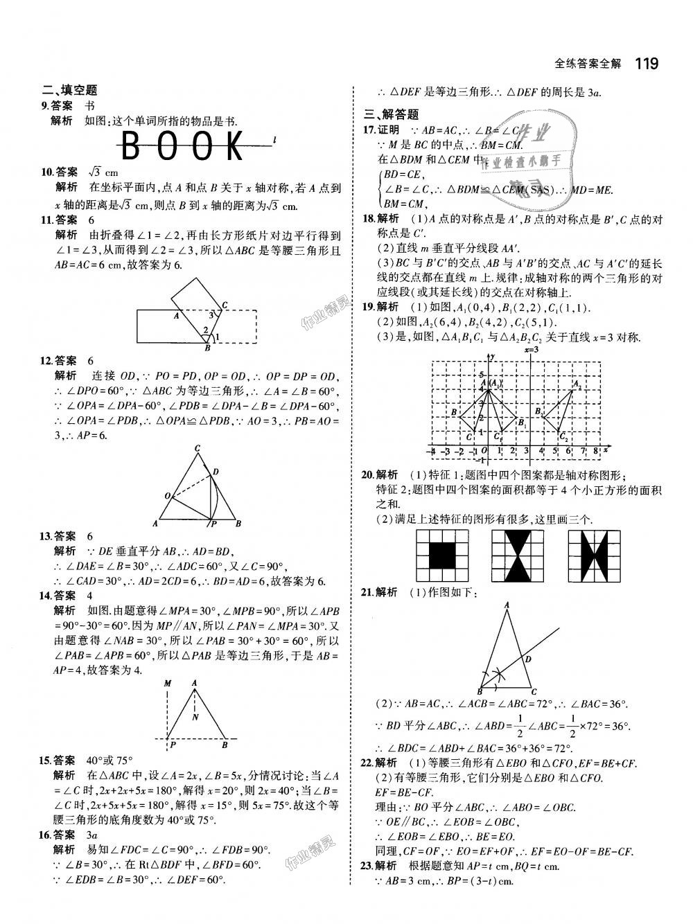 2018年5年中考3年模拟初中数学八年级上册人教版 第21页