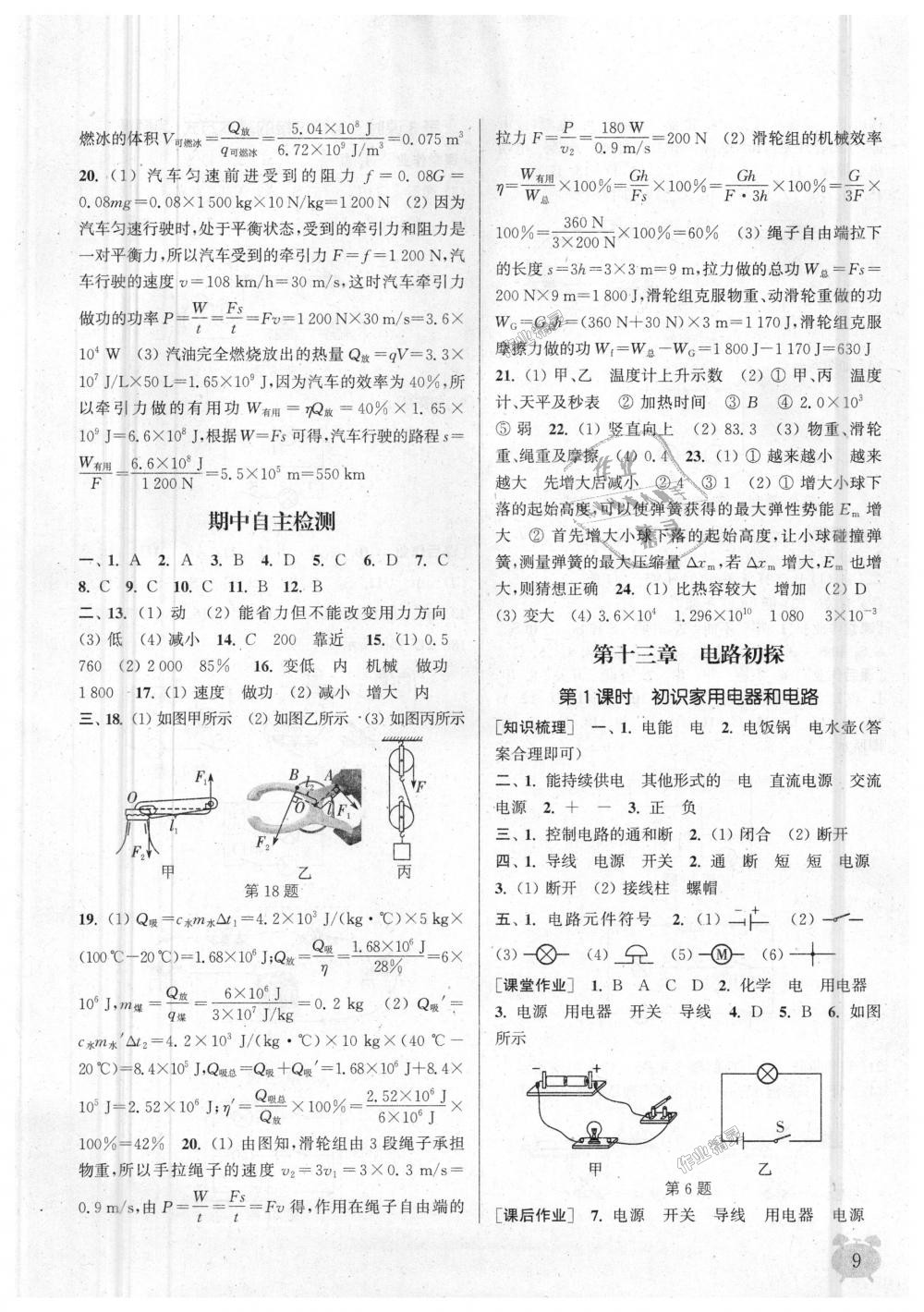 2018年通城学典课时作业本九年级物理上册苏科版江苏专用 第9页