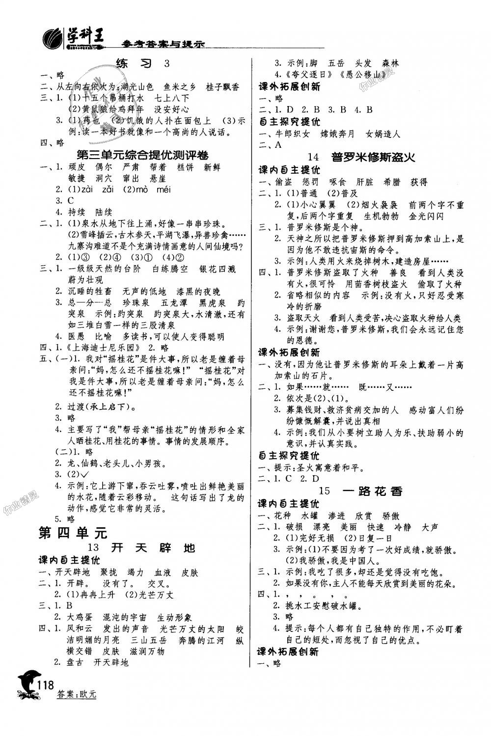 2018年實(shí)驗(yàn)班提優(yōu)訓(xùn)練四年級(jí)語(yǔ)文上冊(cè)蘇教版 第5頁(yè)